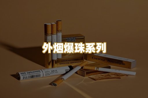 外烟爆珠系列